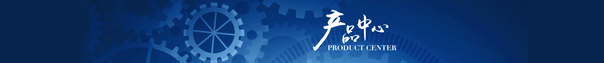 產品中心