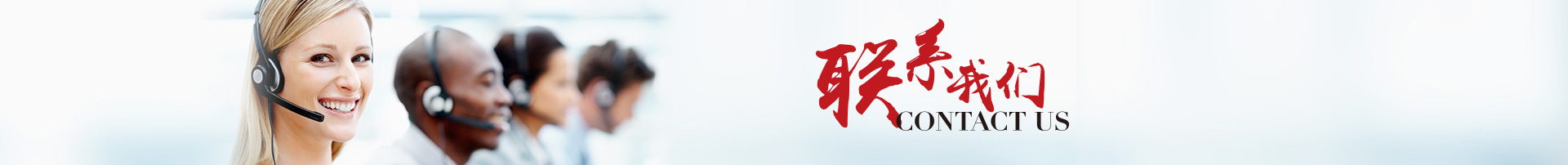 聯系我們